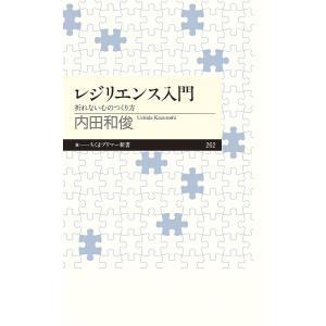 レジリエンス入門　折れない心のつくり方/内田和俊