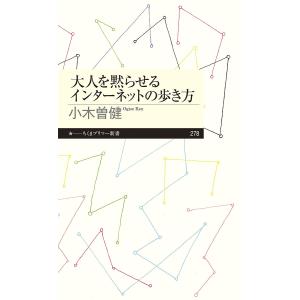 大人を黙らせるインターネットの歩き方/小木曽健