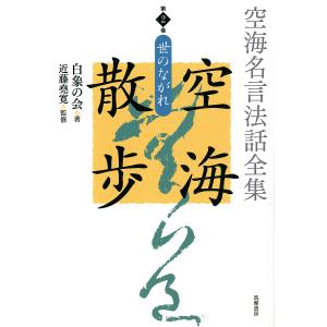 空海名言法話全集空海散歩 第2巻/白象の会/近藤堯寛/白象の会発起人｜boox