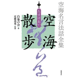 空海名言法話全集空海散歩 第3巻/白象の会/近藤堯寛/白象の会発起人｜boox