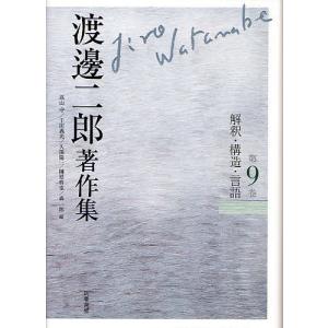 渡邊二郎著作集 第9巻/渡邊二郎/高山守/千田義光｜boox