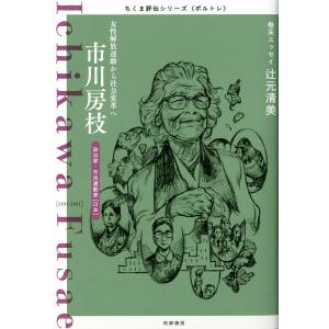 市川房枝 女性解放運動から社会変革へ 政治家・市民運動家〈日本〉/筑摩書房編集部