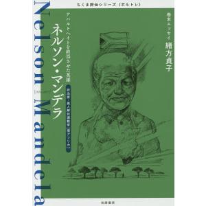 ネルソン マンデラ アパルトヘイトを終焉させた英雄 政治家 黒人解放運動家/筑摩書房編集部
