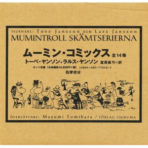 ムーミン・コミックス 第14巻/トーベ・ヤンソン/ラルス・ヤンソン/冨原
