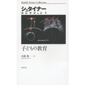 シュタイナー・コレクション 1/ルドルフ・シュタイナー/高橋巖｜boox