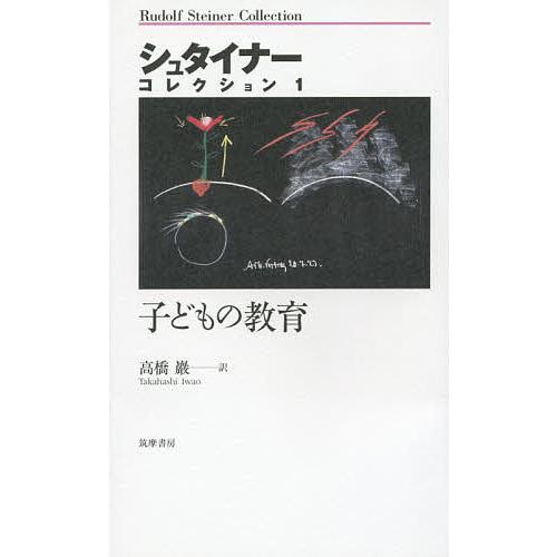 シュタイナー・コレクション 1/ルドルフ・シュタイナー/高橋巖