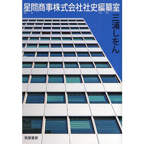 星間商事株式会社社史編纂室/三浦しをん