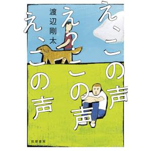 毎日クーポン有 え この声 え この声 え この声 渡辺剛太 Bookfan Paypayモール店 通販 Paypayモール
