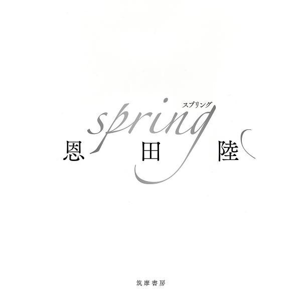 spring/恩田陸