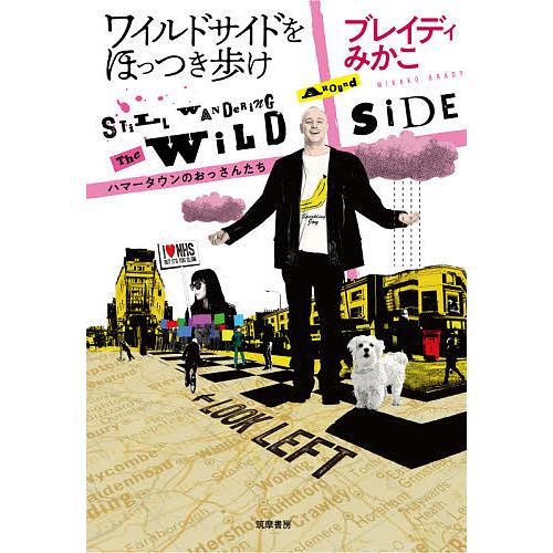 ワイルドサイドをほっつき歩け ハマータウンのおっさんたち/ブレイディみかこ