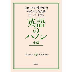 英語のハノン スピーキングのためのやりなおし英文法スーパードリル 中級/横山雅彦/中村佐知子｜boox