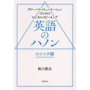 英語のハノン ロジック編