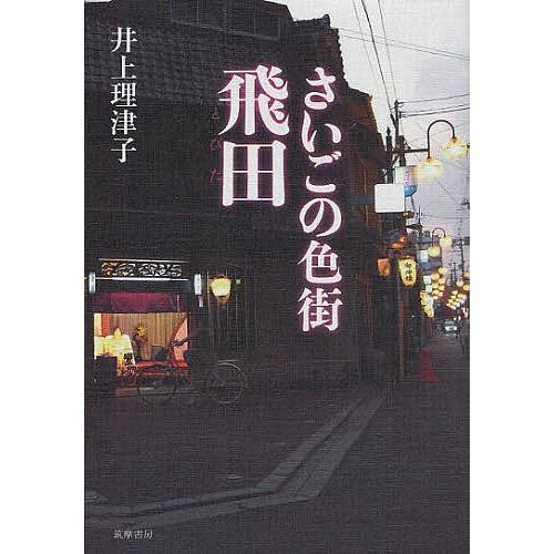 さいごの色街飛田/井上理津子