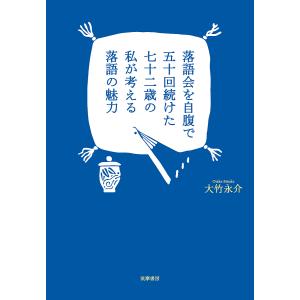 落語会を自腹で五十回続けた七十二歳の私が考える落語の魅力/大竹永介｜boox