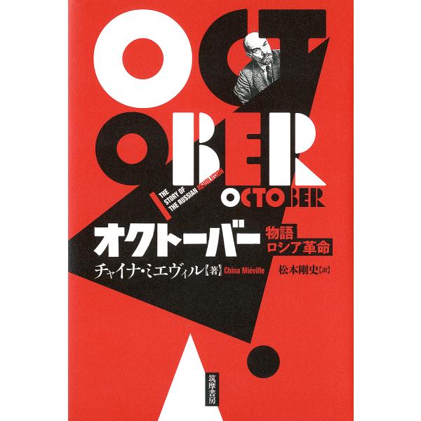 オクトーバー 物語ロシア革命/チャイナ・ミエヴィル/松本剛史