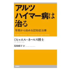 アルツハイマー病は治る 早期から始める認知症治療/ミヒャエル・ネールス/鳥取絹子｜boox