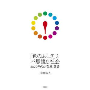 「色のふしぎ」と不思議な社会 2020年代の「色覚」原論/川端裕人｜boox