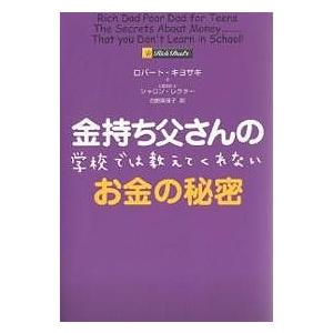 金持ち父さんの学校では教えてくれないお金の秘密/ロバート・キヨサキ/シャロン・レクター/白根美保子