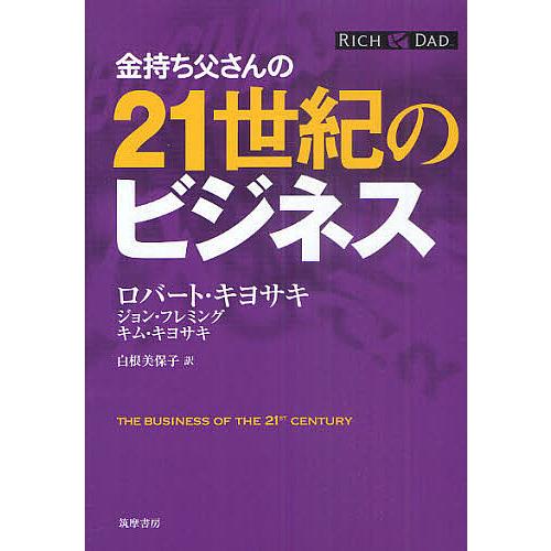金持ち父さんの21世紀のビジネス/ロバート・キヨサキ/ジョン・フレミング/キム・キヨサキ