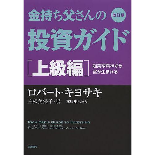 金持ち父さんの投資ガイド 上級編/ロバート・キヨサキ/白根美保子/林康史