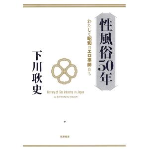 性風俗50年 わたしと昭和のエロ事師たち/下川耿史｜boox