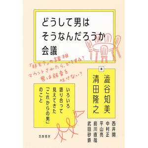 どうして男はそうなんだろうか会議 いろいろ語り合って見えてきたのこと/澁谷知美/清田隆之/西井開