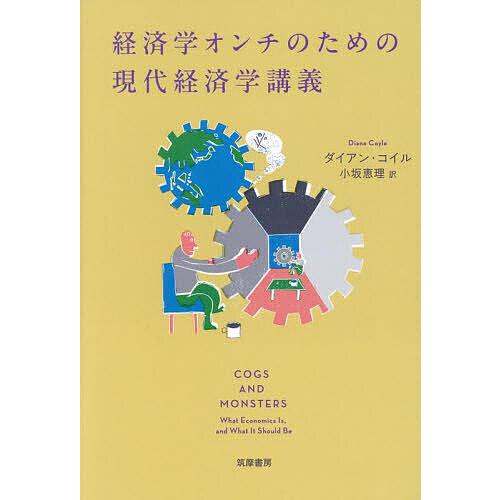 経済学オンチのための現代経済学講義/ダイアン・コイル/小坂恵理