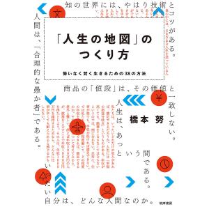「人生の地図」のつくり方 悔いなく賢く生きるための38の方法/橋本努｜boox