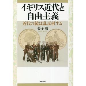 イギリス近代と自由主義 近代の鏡は乱反射する/金子勝｜boox