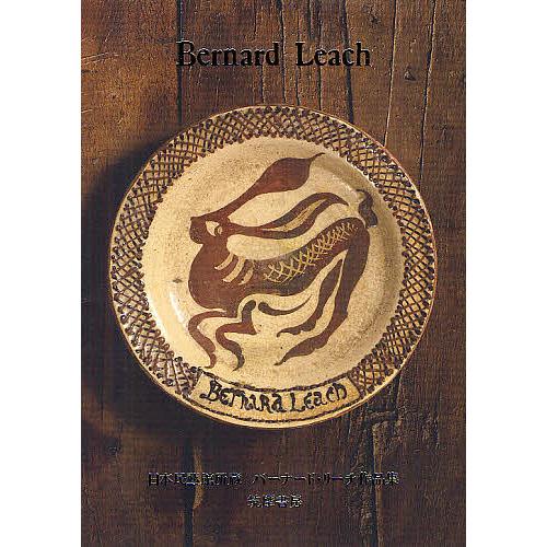 日本民藝館所蔵バーナード・リーチ作品集/BernardLeach/日本民藝館学芸部