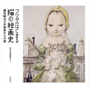 フジタからはじまる猫の絵画史 藤田嗣治と洋画家たちの猫/府中市美術館｜bookfan