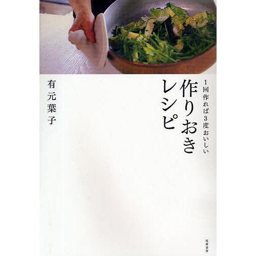 1回作れば3度おいしい作りおきレシピ/有元葉子/レシピ