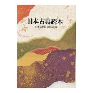 日本古典読本/秋山虔