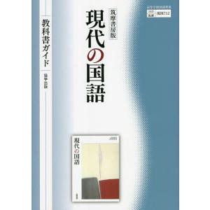 教科書ガイド 筑摩書房版「現代の国語 改訂版」 （教科書番号 143-902
