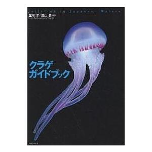 クラゲガイドブック Jellyfish in Japanese waters/並河洋/楚山勇｜boox