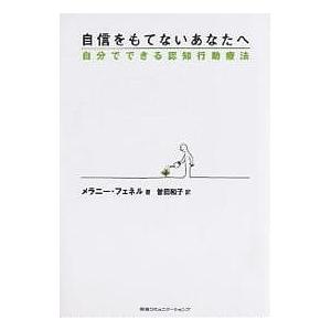 自信をもてないあなたへ 自分でできる認知行動療法/メラニー・フェネル/曽田和子｜boox