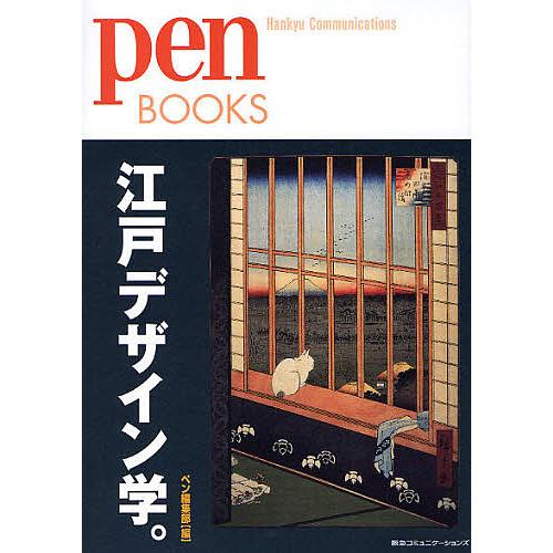 江戸デザイン学。/ペン編集部