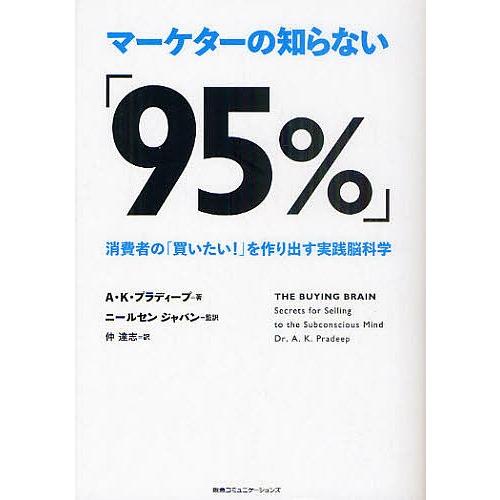 マーケターの知らない「95%」 消費者の「買いたい!」を作り出す実践脳科学/A・K・プラディープ/ニ...