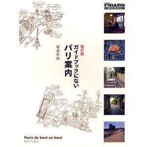 ガイドブックにないパリ案内/稲葉宏爾/旅行