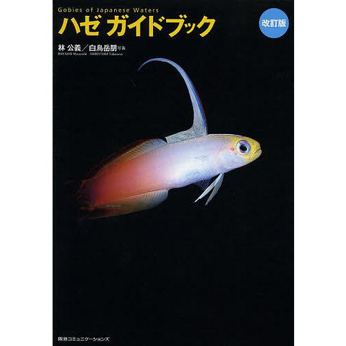 ハゼガイドブック/林公義/白鳥岳朋