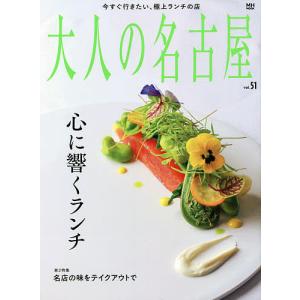 大人の名古屋　vol．５１/旅行