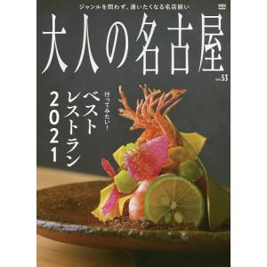 大人の名古屋 vol.53/旅行｜boox