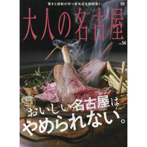 大人の名古屋 vol.54/旅行｜boox