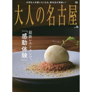 大人の名古屋 vol.56/旅行