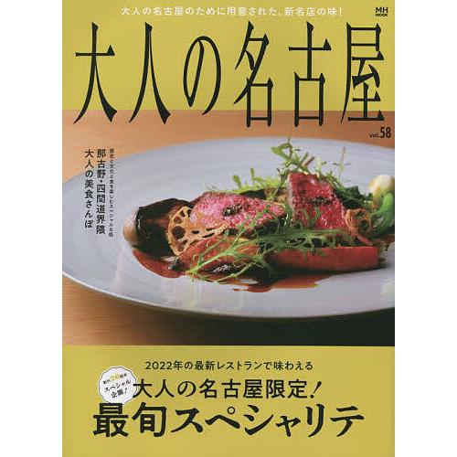 大人の名古屋 vol.58/旅行