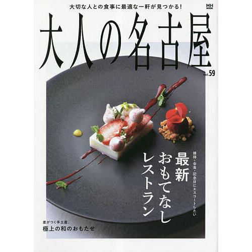 大人の名古屋 vol.59/旅行