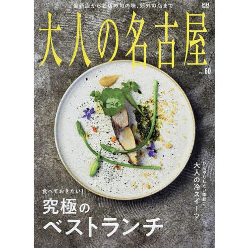 大人の名古屋 vol.60/旅行