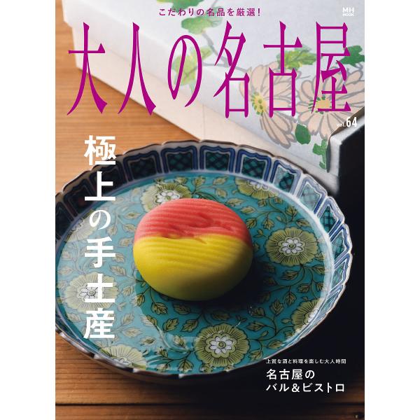 大人の名古屋 vol.64/旅行