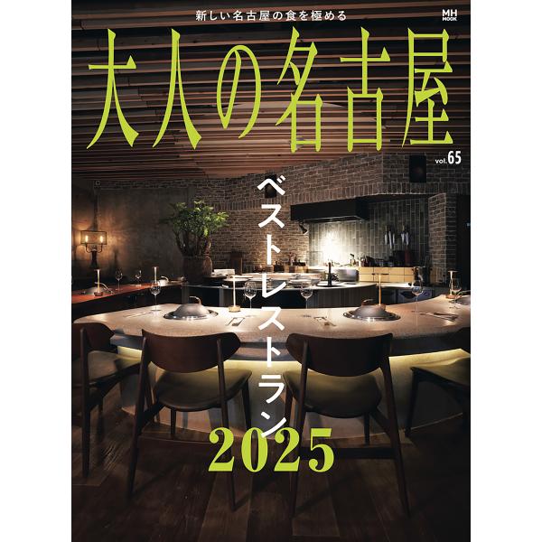 大人の名古屋 vol.65/旅行