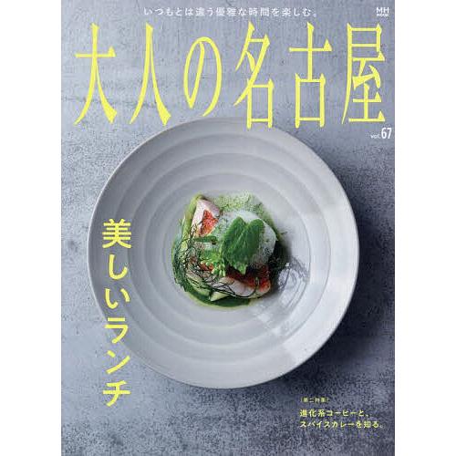 大人の名古屋 vol.67/旅行